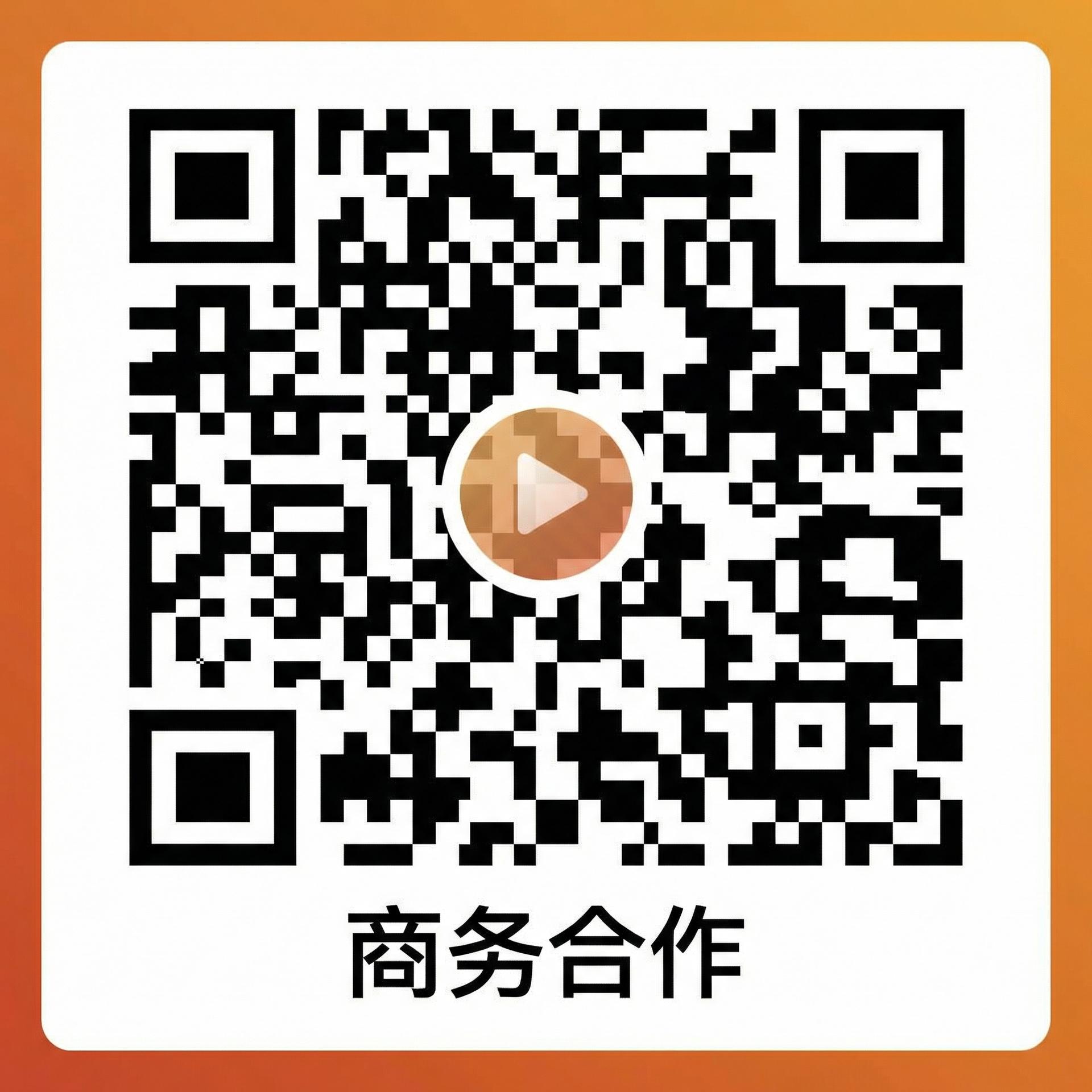 麻豆视频商务合作微信二维码